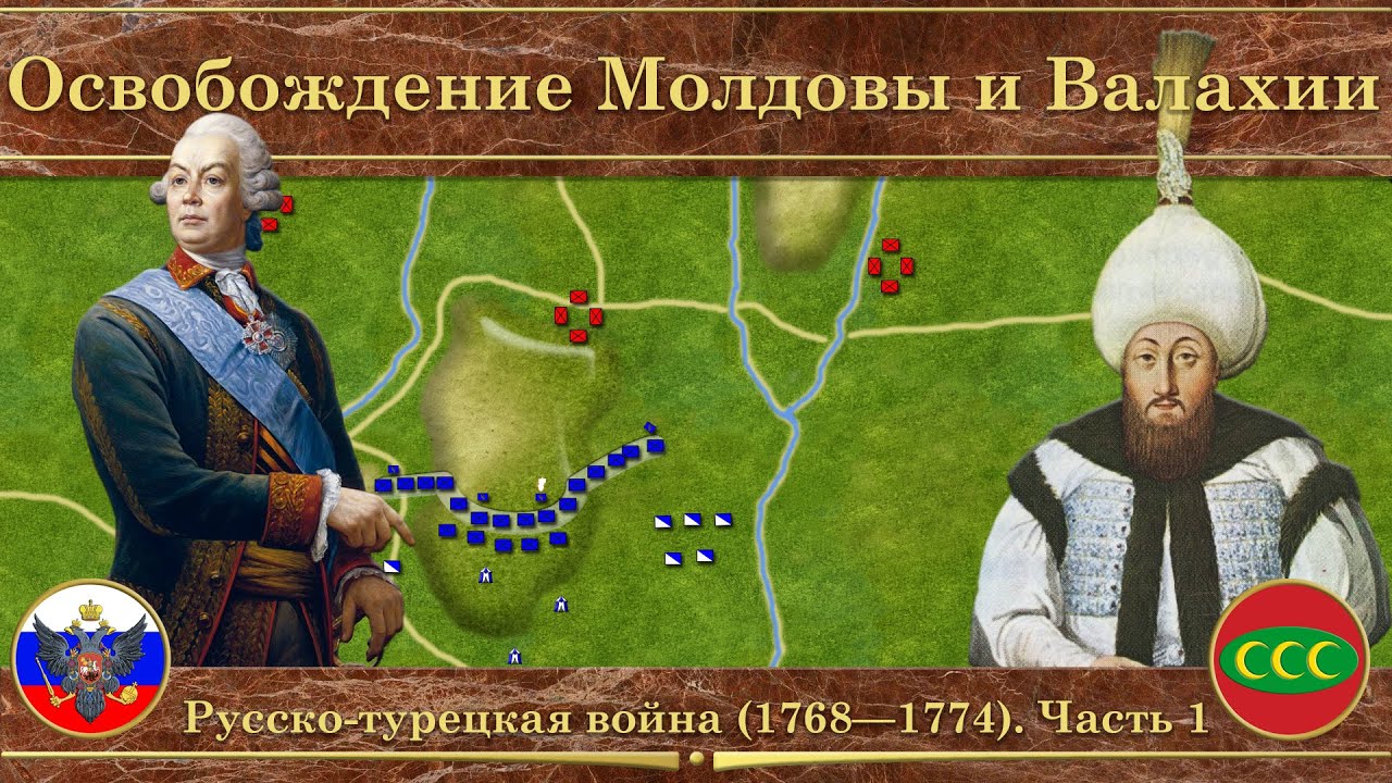 Шестая русско-турецкая война на карте (1768—1774). Часть 1
