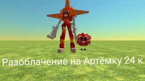 Разоблачение на Артёмку 24к