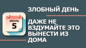 5 Июля - Народные приметы и традиции. Что нельзя сегодня делать в воскресенье Евсеев день