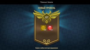 НОВЫЙ УРОВЕНЬ ДОСТИГНУТ | ТЁМНЫЕ ЗЕМЛИ