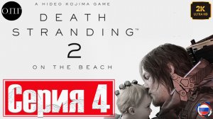 Death Stranding 2: Оn the beach - Серия 4 - Лаборатория геофизических исследований. Тварь. Дэдмэн -