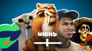 ВСЕ МЕМЫ ИЮНЯ