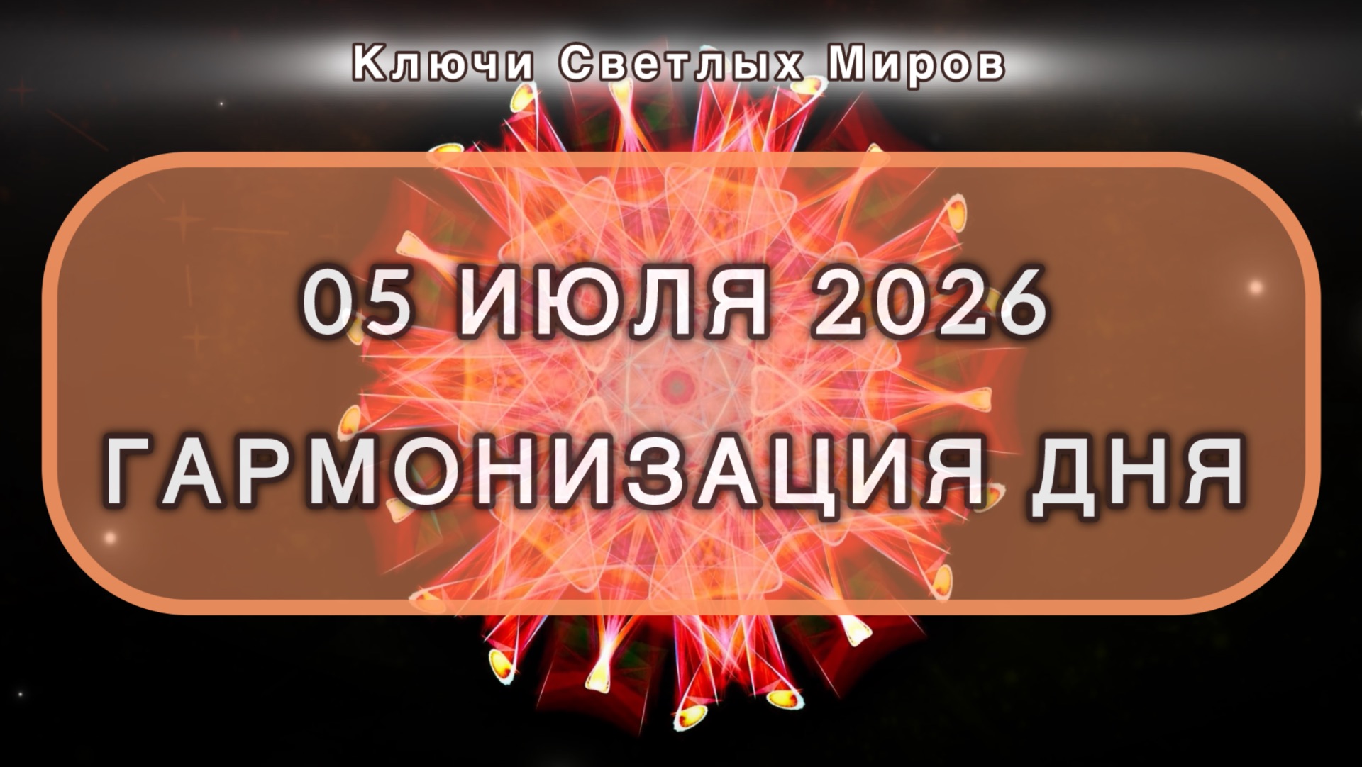 Гармонизация дня 05 июля 2026. Трансформационная МЕДИТАЦИЯ. Позитивные вибрации.