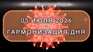 Гармонизация дня 05 июля 2026. Трансформационная МЕДИТАЦИЯ. Позитивные вибрации.