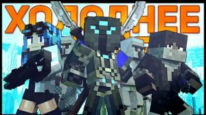 Я ХОЛОДНЕЕ ЧЕМ ЛЁД 2 (Ремейк) - Майнкрафт Песня Музыка 💎 COLD AS ICE REMAKE Minecraft Song RUS