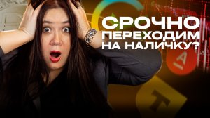 МАССОВО СНИМАЮТ НАЛИЧНЫЕ ИЗ БАНКОВ. Почему россияне снимают вклады и переходят на наличку