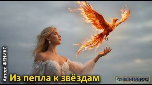 Из пепла к звёздам - (ФЕНИКС)