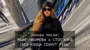 ПОЛНАЯ ПЕСНЯ! СТОП КАРД - БЕЗ КОНЦА СОХНУТ ГУБЫ #музыка #стопкард #рекомендации #рек #fyp