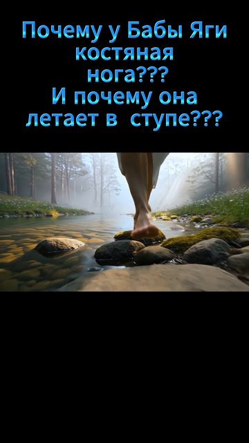 Почему у Бабы Яги костяная нога? Зачем ей ступа??? БабаЯга#СлавянскаяМифология#BabaYaga#veles#велес