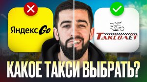 УШЁЛ из Яндекс Такси в Таксолет! Где лучше?