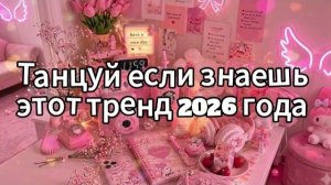 Танцуй если знаешь этот тренд 2026 года