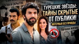 7 Турецких звёзд, которые СКРЫВАЮТ СВОЮ ЛИЧНУЮ ЖИЗНЬ ОТ ВСЕХ!