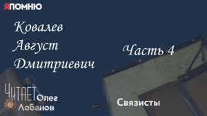Ковалев Август Дмитриевич. Часть 4. Проект «Я помню» Артема Драбкина. Связисты.