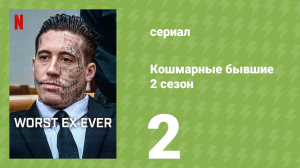 Кошмарные бывшие 2 сезон 2 серия (документальный сериал, 2026)