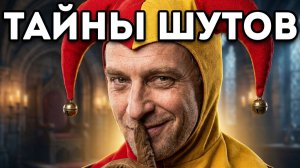 Королевские шуты: единственные, кто не боялся монархов
