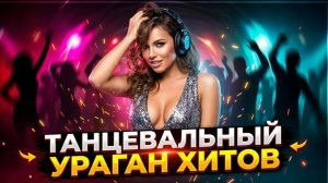 Танцевальная Музыка в машину 2026