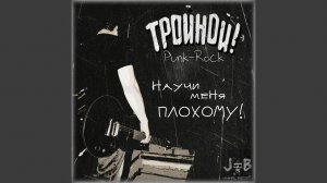 Научи Меня Плохому!