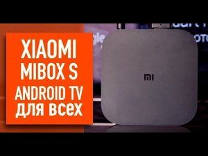Самая лучшая в мире  ТВ приставка Xiaomi Mi tv Box S