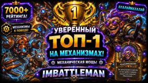 Hearthstone Battlegrounds | Уверенный Топ-1 на Механизмах | Ахалаймахалай | 7000+