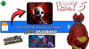 POPPY PLAYTIME MOBILE ГЛАВА 5 FANGAME ДЛЯ ANDROID ОБНОВЛЁННАЯ ВЕРСИЯ 2026 И ОЧЕНЬ КРУТО СДЕЛАНО!