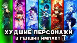 САМЫЕ БЕСЯЩИЕ ПЕРСОНАЖИ в Genshin Impact по мнению игроков (Часть 2)