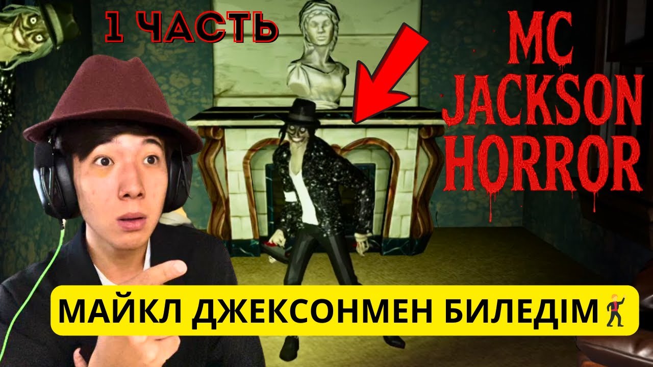 МАЙКЛ ДЖЕКСОН ХОРРОР😱😱😱 | MC JACKSON HORROR GAME🕺