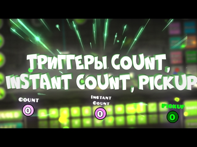ТРИГГЕРЫ COUNT, INSTANT COUNT, PICKUP | Geometry Dash смотреть онлайн