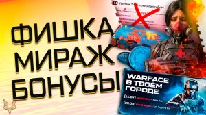 УСПЕЙ ЗАБРАТЬ!НЕВЕРОЯТНЫЙ БАГ В ВАРФЕЙС 2026 ДЛЯ ВСЕХ!АГЕНТ МИРАЖ,ПОДАРКИ,ВСТРЕЧИ И БОНУСЫ WARFACE!