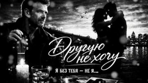 Другую не хочу — душевный шансон о настоящей любви | Премьера 2026