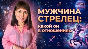 МУЖЧИНА СТРЕЛЕЦ: какой он в отношениях.