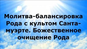 МОЛИТВА-БАЛАНСИРОВКА РОДА С КУЛЬТОМ САНТА-МУЭРТЕ. БОЖЕСТВЕННОЕ ОЧИЩЕНИЕ РОДА #наянабелосвет