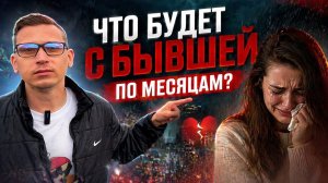 БЫВШАЯ УШЛА . ВОТ ЧТО БУДЕТ С НЕЙ ЧЕРЕЗ 1, 3, 6 И 12 МЕСЯЦЕВ — ПСИХОЛОГ ОБЪЯСНЯЕТ