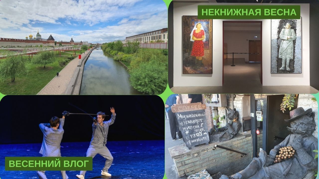 ВЛОГ.НЕкнижная весна: театры, музеи, прогулки