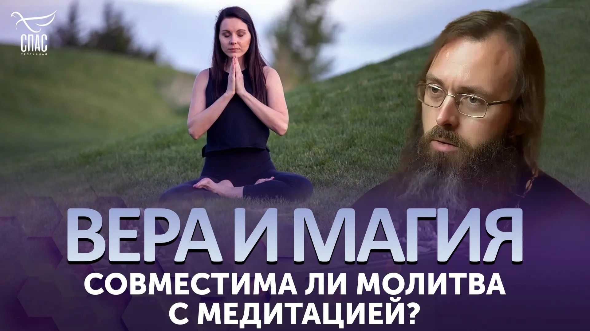 Совместима ли молитва с медитацией? / Вера и магия