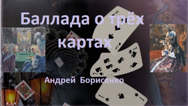 Баллада  Томского "Три карты". П.И.Чайковский - А.С.Пушкин. Поёт Андрей Борисенко