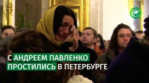 С онкологом Андреем Павленко простились в Петербурге.