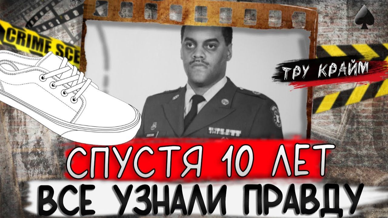Ее нашли под лестницей. Потребовалось 10 лет что бы узнать правду. Криминальные истории