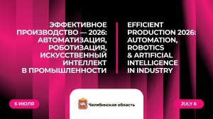 Эффективное производство—2026: автоматизация, роботизация, искусственный интеллект в промышленности