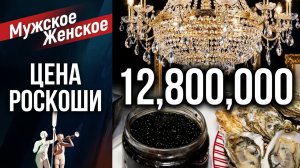 Богато жить не запретишь. Часть 13. Мужское / Женское. 06.09.2019