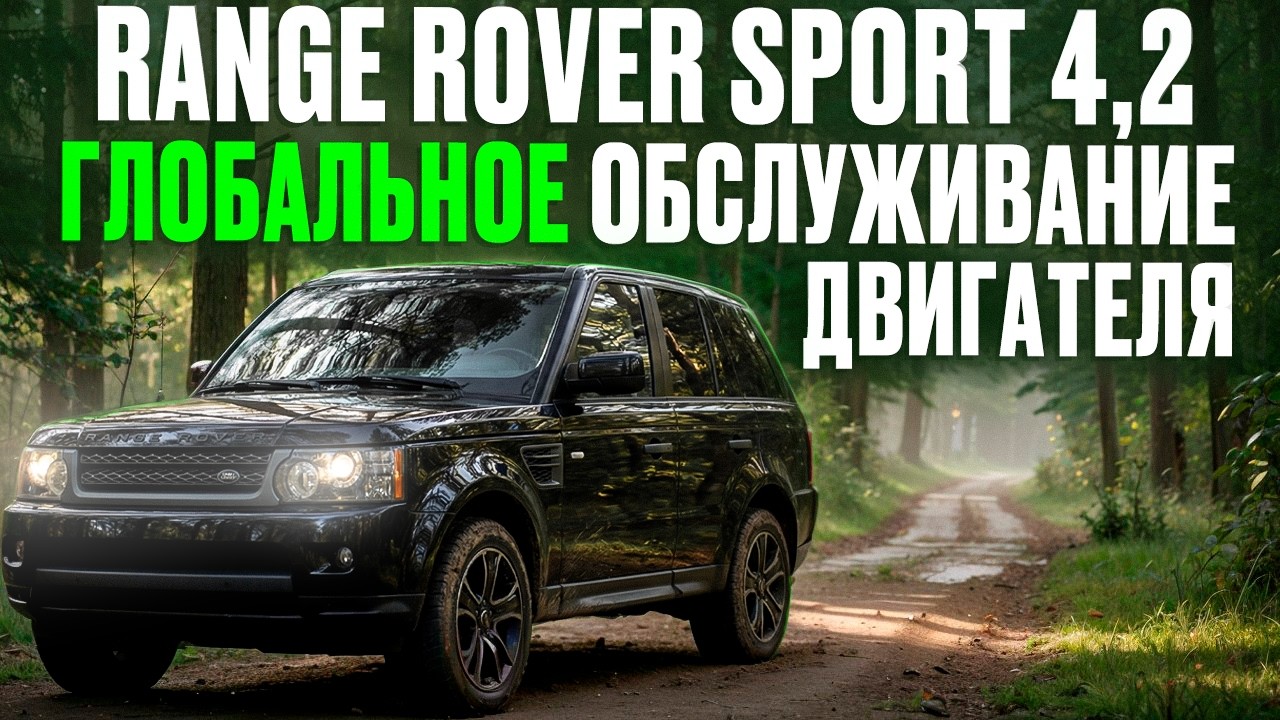 Range Rover Sport L320 4.2 Supercharged - Большое ТО двигателя!