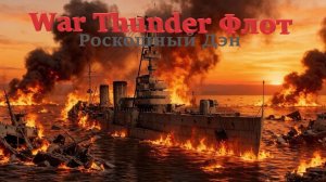 War Thunder Флот Крейсер Красный Крым