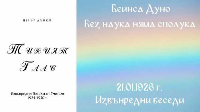 1926-01-21 Без наука няма сполука, ИБ, БС, София, чете Митко Ненков смотреть онлайн