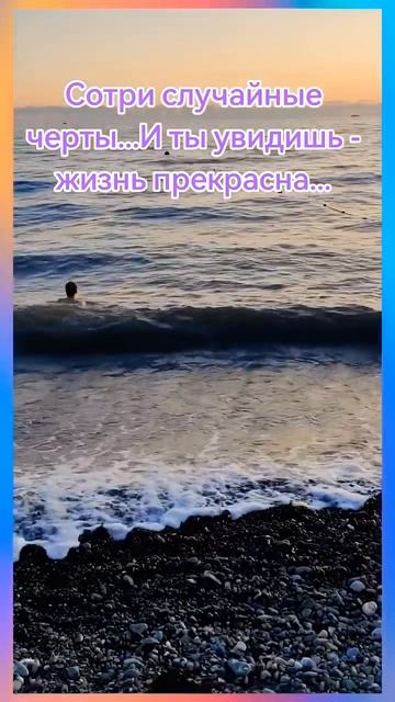 #shorts# Простые истины #рекомендации#защитнаямагия#мудрость#море#подпишись#психология#оберег
