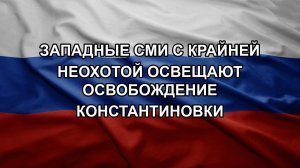 Западные СМИ с крайней неохотой освещают освобождение Константиновки