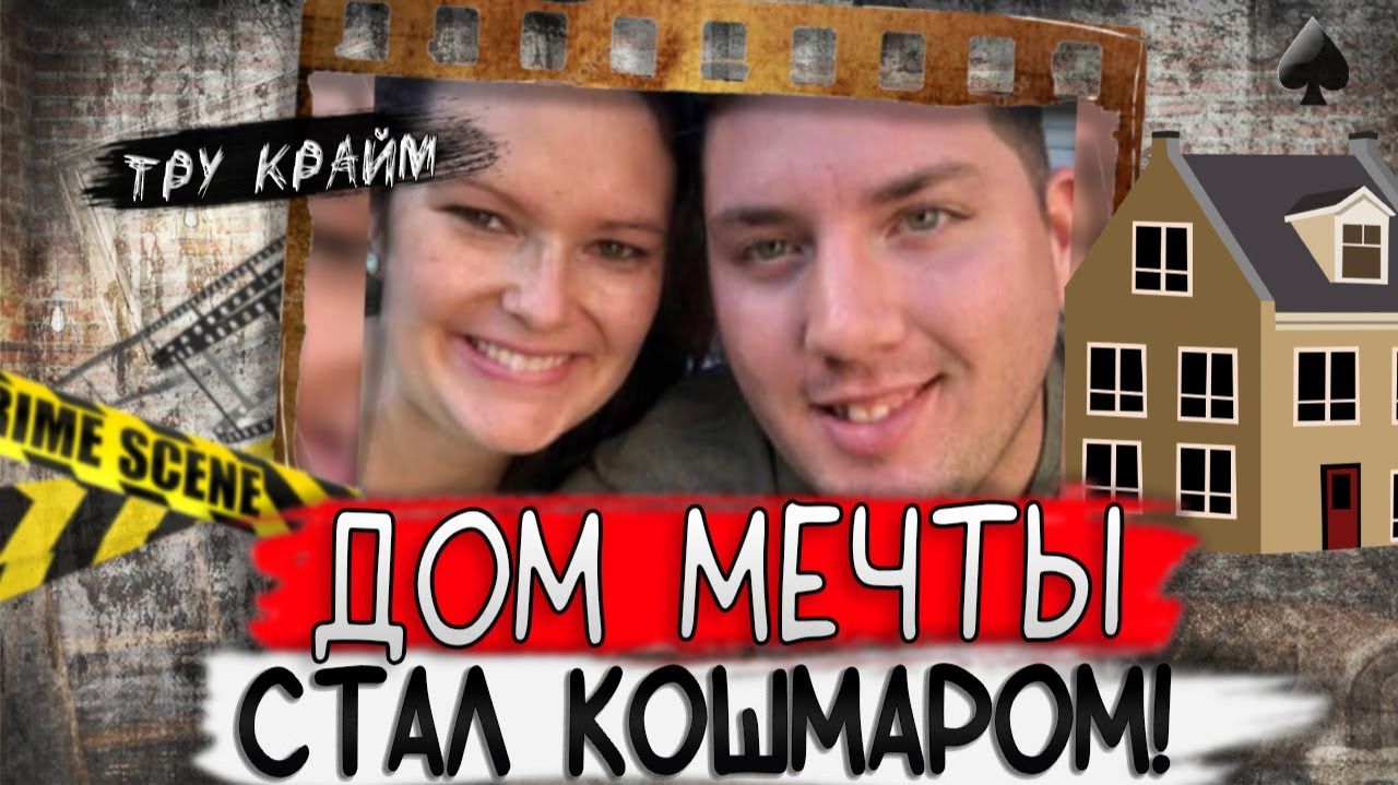 Они просто радовались новому дому. То, что происходило дальше, потрясло всех. Криминальные исто