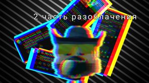 2 часть разоблачения на мистера кузнеца 2026