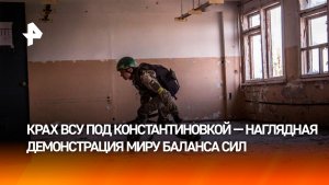 Крах ВСУ в Константиновке показал просчет западных кураторов Киева