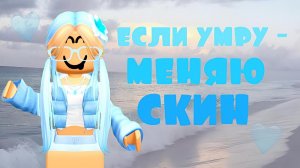 ММ2,НО ЕСЛИ УМРУ - МЕНЯЮ СКИН *➡️➡️*