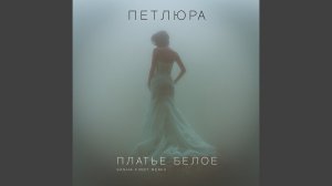 Платье белое (Sasha First Remix (Radio Edit))