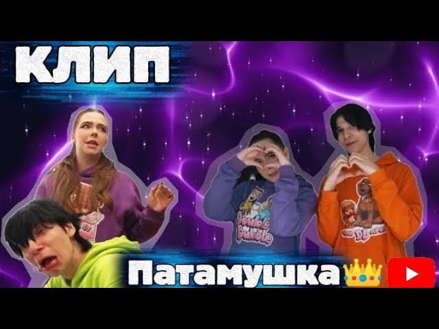 Клип “дабл бабл„ «ПАТАМУШКА» МЭВЛ)